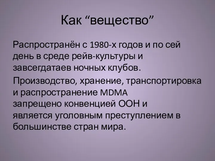 Как “вещество” Распространён с 1980-х годов и по сей день в среде