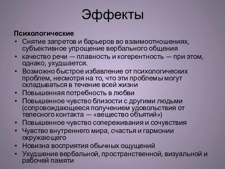 Эффекты Психологические Снятие запретов и барьеров во взаимоотношениях, субъективное упрощение вербального общения