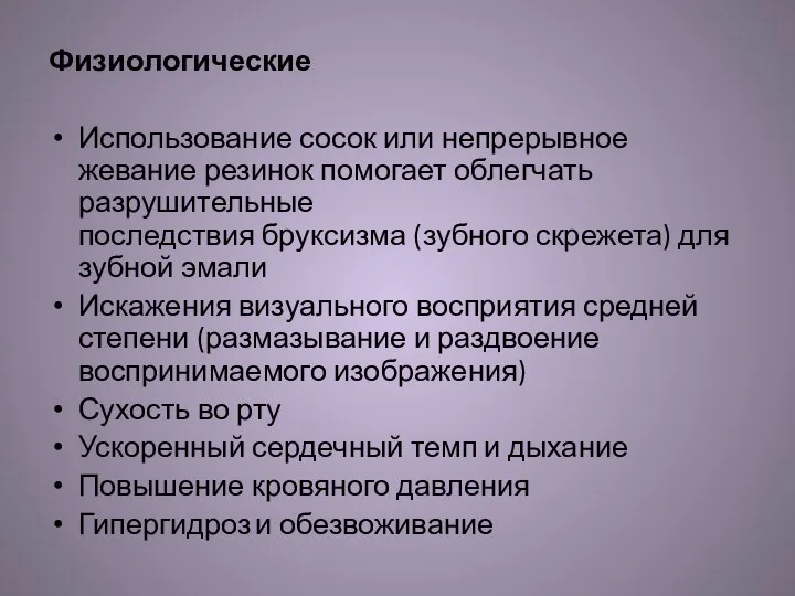 Физиологические Использование сосок или непрерывное жевание резинок помогает облегчать разрушительные последствия бруксизма