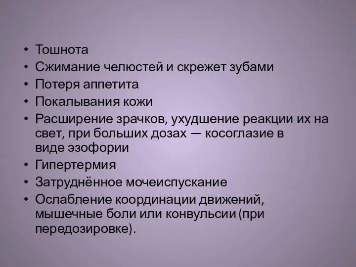 Тошнота Сжимание челюстей и скрежет зубами Потеря аппетита Покалывания кожи Расширение зрачков,