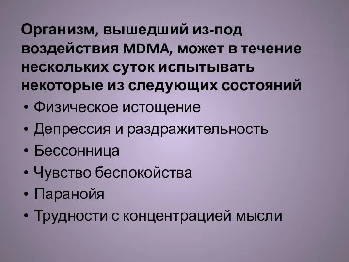 Организм, вышедший из-под воздействия MDMA, может в течение нескольких суток испытывать некоторые