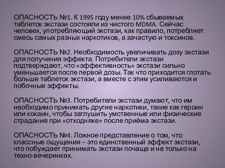 ОПАСНОСТЬ №1. К 1995 году менее 10% сбываемых таблеток экстази состояли из