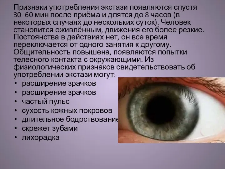 Признаки употребления экстази появляются спустя 30–60 мин после приёма и длятся до