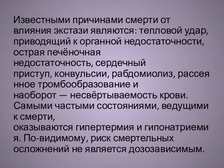 Известными причинами смерти от влияния экстази являются: тепловой удар, приводящий к органной