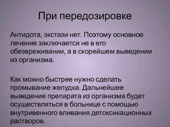 При передозировке Антидота, экстази нет. Поэтому основное лечение заключается не в его