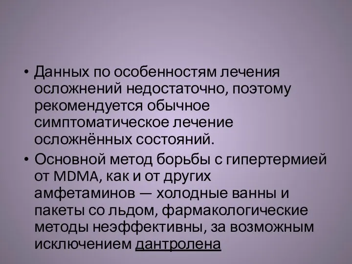 Данных по особенностям лечения осложнений недостаточно, поэтому рекомендуется обычное симптоматическое лечение осложнённых