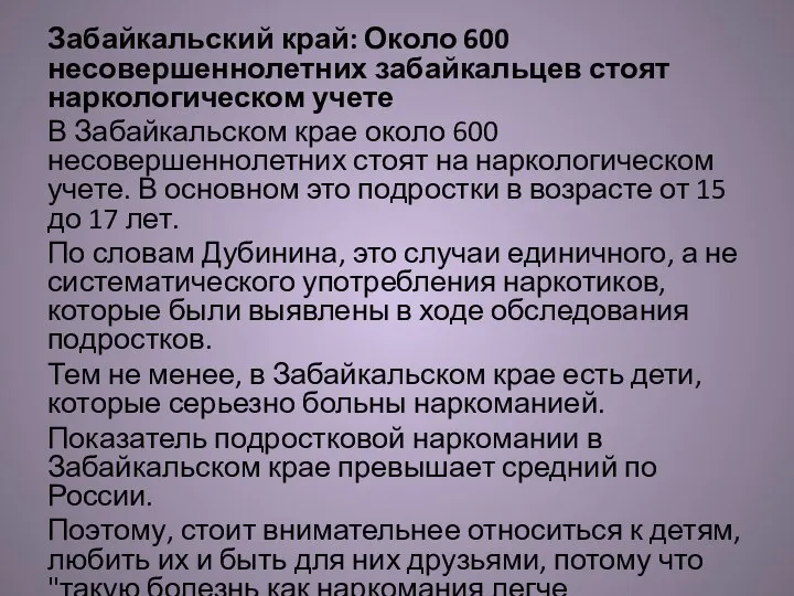 Забайкальский край: Около 600 несовершеннолетних забайкальцев стоят наркологическом учете В Забайкальском крае