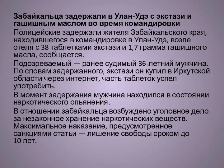 Забайкальца задержали в Улан-Удэ с экстази и гашишным маслом во время командировки