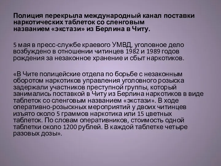 Полиция перекрыла международный канал поставки наркотических таблеток со сленговым названием «экстази» из