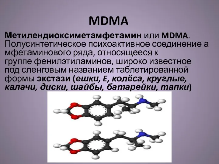 MDMA Метилендиоксиметамфетамин или MDMA. Полусинтетическое психоактивное соединение амфетаминового ряда, относящееся к группе