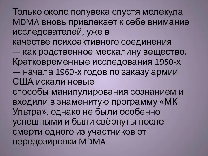 Только около полувека спустя молекула MDMA вновь привлекает к себе внимание исследователей,