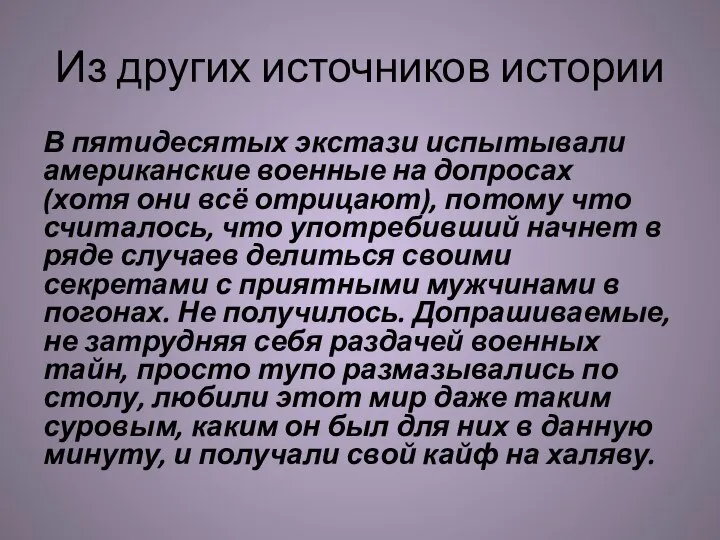 Из других источников истории В пятидесятых экстази испытывали американские военные на допросах