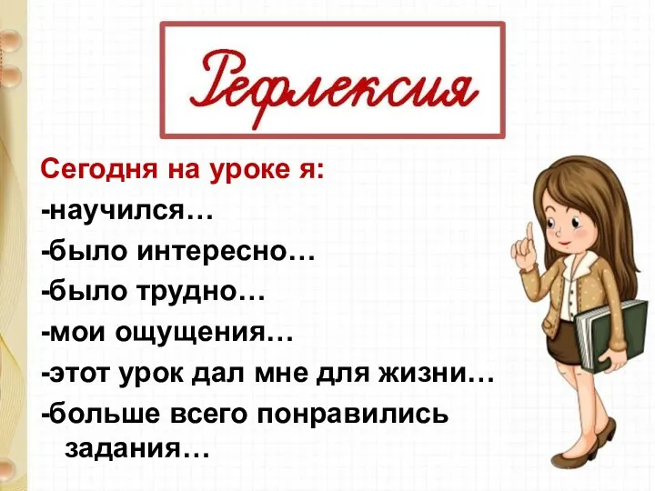 Сегодня на уроке я: -научился… -было интересно… -было трудно… -мои ощущения… -этот