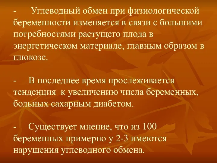 - Углеводный обмен при физиологической беременности изменяется в связи с большими потребностями