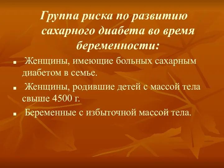 Группа риска по развитию сахарного диабета во время беременности: Женщины, имеющие больных