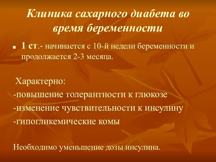 Клиника сахарного диабета во время беременности 1 ст.- начинается с 10-й недели