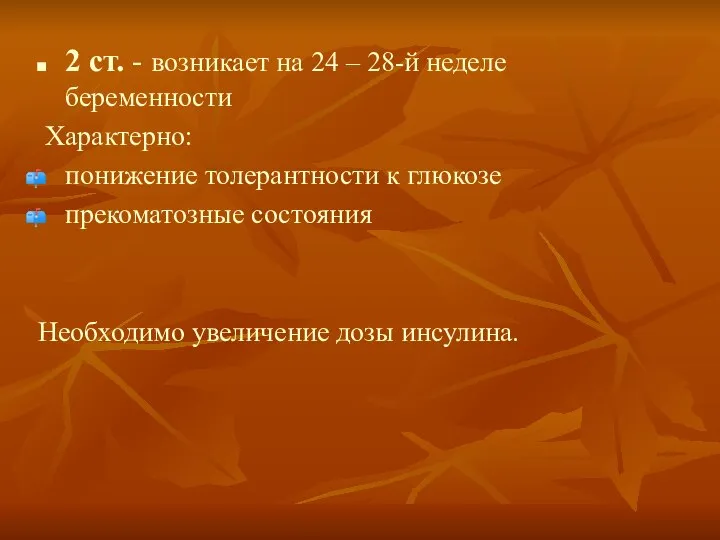 2 ст. - возникает на 24 – 28-й неделе беременности Характерно: понижение