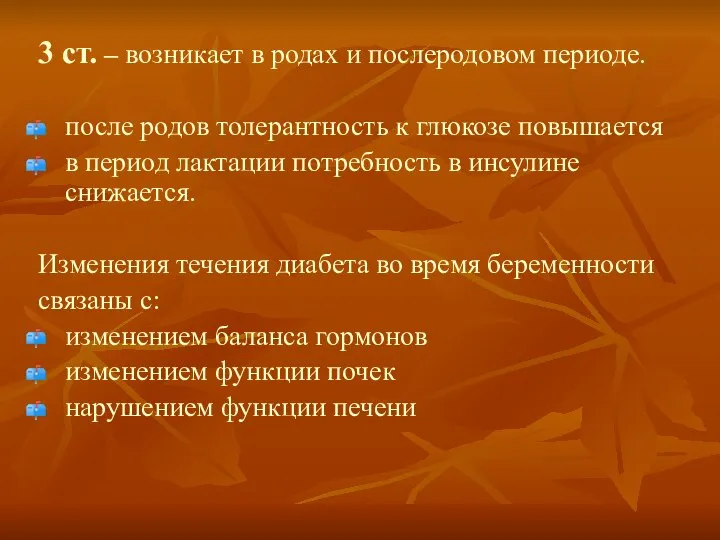 3 ст. – возникает в родах и послеродовом периоде. после родов толерантность