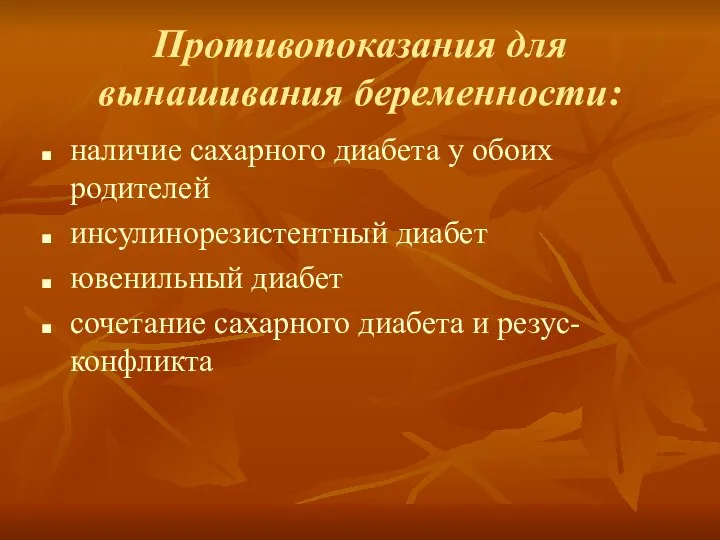 Противопоказания для вынашивания беременности: наличие сахарного диабета у обоих родителей инсулинорезистентный диабет