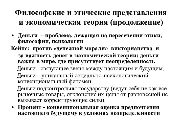 Философские и этические представления и экономическая теория (продолжение) Деньги – проблема, лежащая