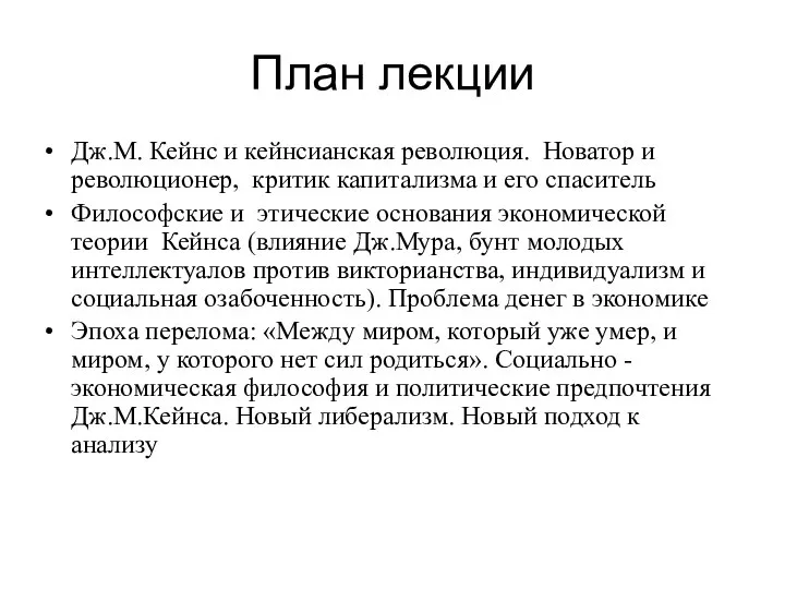 План лекции Дж.М. Кейнс и кейнсианская революция. Новатор и революционер, критик капитализма