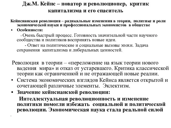 Дж.М. Кейнс – новатор и революционер, критик капитализма и его спаситель Кейнсианская