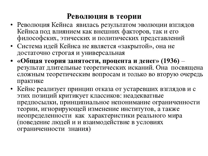 Революция в теории Революция Кейнса явилась результатом эволюции взглядов Кейнса под влиянием