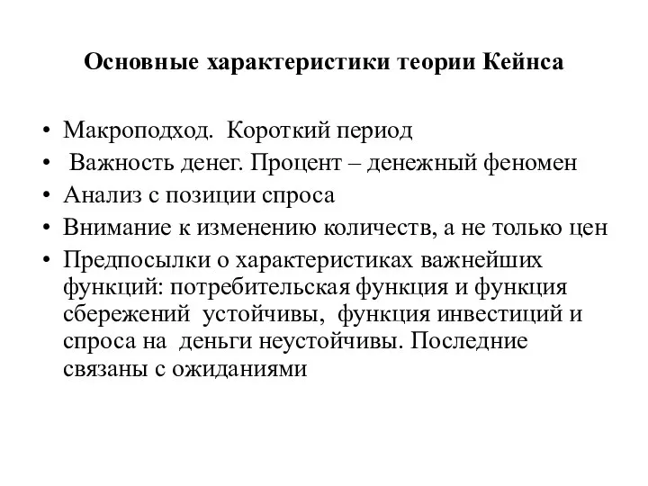 Основные характеристики теории Кейнса Макроподход. Короткий период Важность денег. Процент – денежный