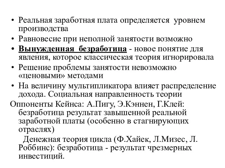 Реальная заработная плата определяется уровнем производства Равновесие при неполной занятости возможно Вынужденная