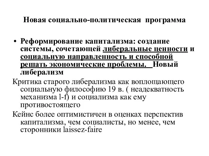 Новая социально-политическая программа Реформирование капитализма: создание системы, сочетающей либеральные ценности и социальную