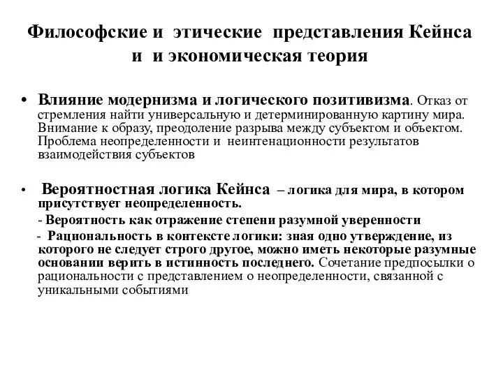 Философские и этические представления Кейнса и и экономическая теория Влияние модернизма и