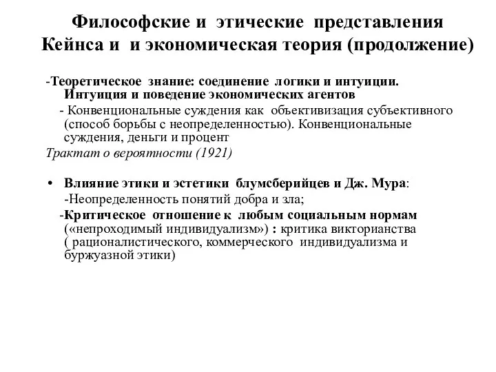 Философские и этические представления Кейнса и и экономическая теория (продолжение) -Теоретическое знание: