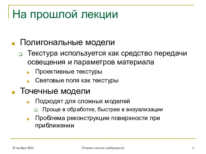 На прошлой лекции Полигональные модели Текстура используется как средство передачи освещения и