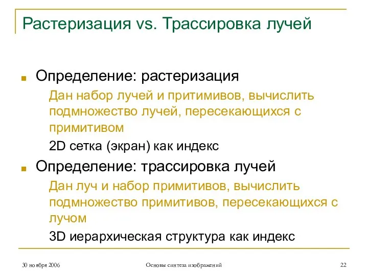 Растеризация vs. Трассировка лучей Определение: растеризация Дан набор лучей и притимивов, вычислить