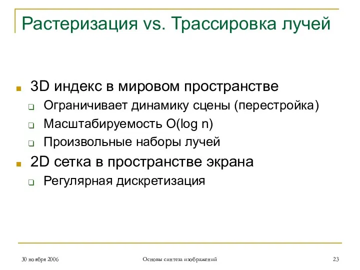 Растеризация vs. Трассировка лучей 3D индекс в мировом пространстве Ограничивает динамику сцены