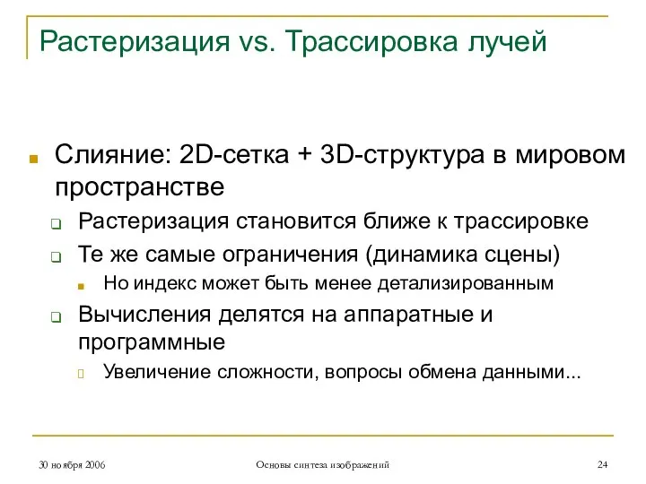 Растеризация vs. Трассировка лучей Слияние: 2D-сетка + 3D-структура в мировом пространстве Растеризация