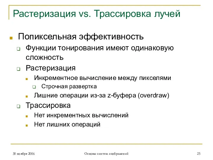 Растеризация vs. Трассировка лучей Попиксельная эффективность Функции тонирования имеют одинаковую сложность Растеризация