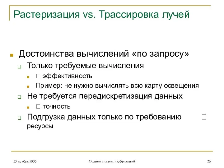 Растеризация vs. Трассировка лучей Достоинства вычислений «по запросу» Только требуемые вычисления ?