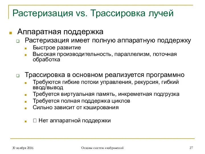 Растеризация vs. Трассировка лучей Аппаратная поддержка Растеризация имеет полную аппаратную поддержку Быстрое