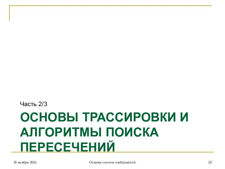 ОСНОВЫ ТРАССИРОВКИ И АЛГОРИТМЫ ПОИСКА ПЕРЕСЕЧЕНИЙ Часть 2/3 30 ноября 2006 Основы синтеза изображений