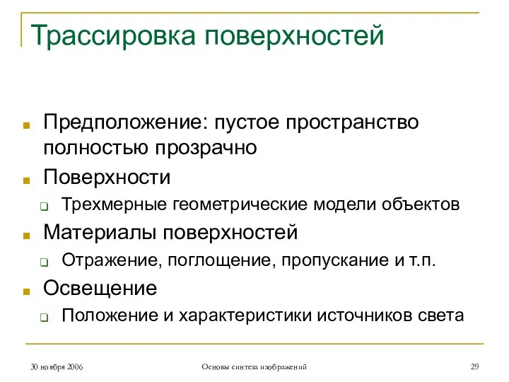 Трассировка поверхностей Предположение: пустое пространство полностью прозрачно Поверхности Трехмерные геометрические модели объектов