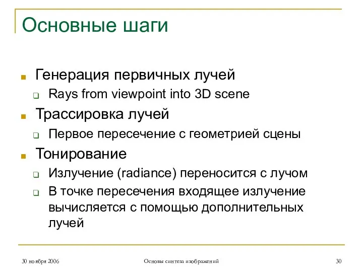 Основные шаги Генерация первичных лучей Rays from viewpoint into 3D scene Трассировка