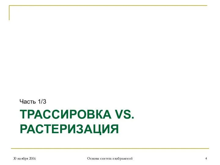 ТРАССИРОВКА VS. РАСТЕРИЗАЦИЯ Часть 1/3 30 ноября 2006 Основы синтеза изображений