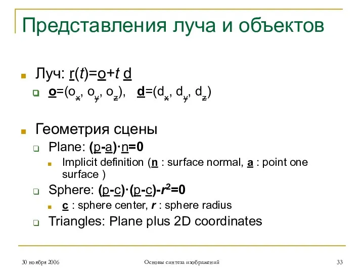 Представления луча и объектов Луч: r(t)=o+t d o=(ox, oy, oz), d=(dx, dy,