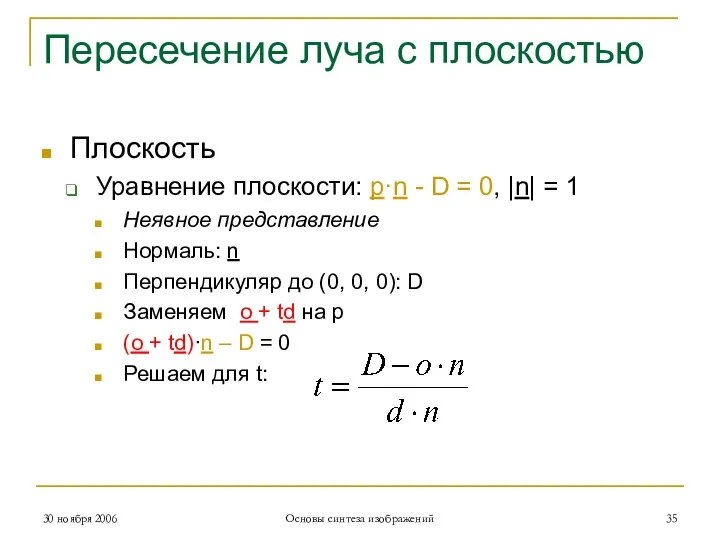 Пересечение луча с плоскостью Плоскость Уравнение плоскости: p·n - D = 0,