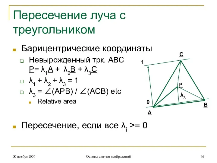 Пересечение луча с треугольником Барицентрические координаты Невырожденный трк. ABC P= λ1A +