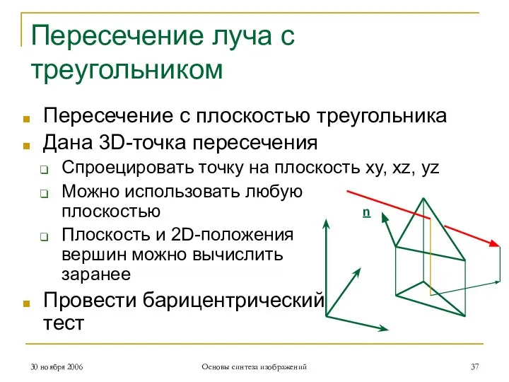 Пересечение луча с треугольником Пересечение с плоскостью треугольника Дана 3D-точка пересечения Спроецировать