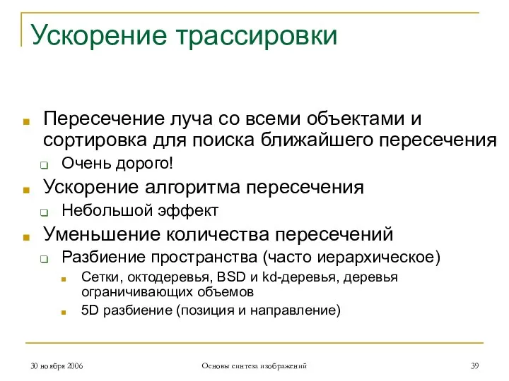 Ускорение трассировки Пересечение луча со всеми объектами и сортировка для поиска ближайшего