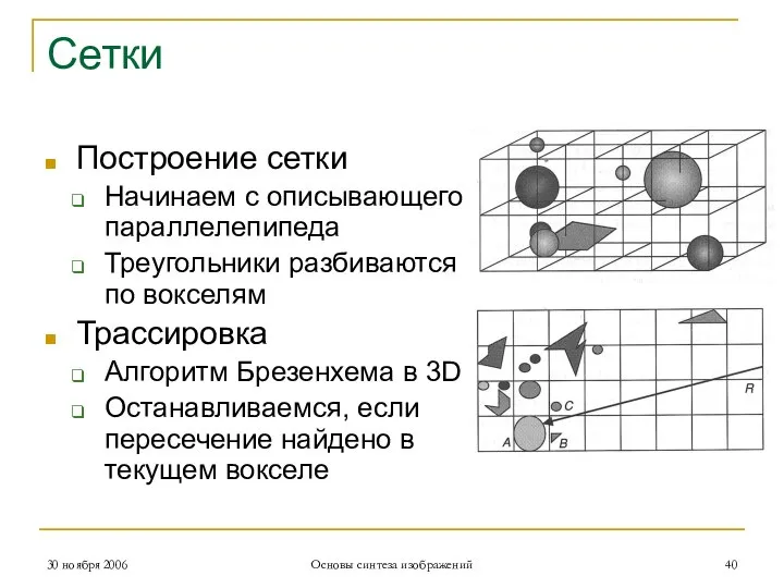 Сетки Построение сетки Начинаем с описывающего параллелепипеда Треугольники разбиваются по вокселям Трассировка