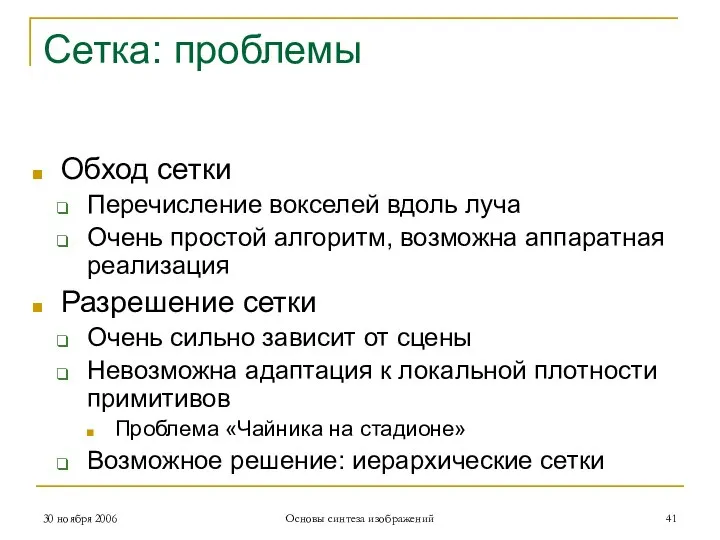 Сетка: проблемы Обход сетки Перечисление вокселей вдоль луча Очень простой алгоритм, возможна